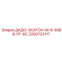 2200723117 ДАДО-ЭСАГОН-М-6-5589-ПГ-6С Epiroc