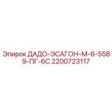 2200723117 ДАДО-ЭСАГОН-М-6-5589-ПГ-6С Epiroc