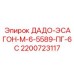2200723117 ДАДО-ЭСАГОН-М-6-5589-ПГ-6С Epiroc
