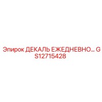 GS12715428 ДЕКАЛЬ ЕЖЕДНЕВНО… Epiroc