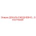 GS12715428 ДЕКАЛЬ ЕЖЕДНЕВНО… Epiroc