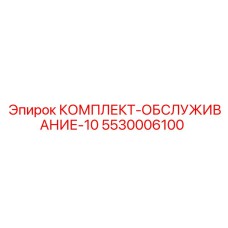 5530006100 КОМПЛЕКТ-ОБСЛУЖИВАНИЕ-10 Epiroc