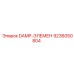 9236050804 DAMP-ЭЛЕМЕН Epiroc