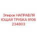 9106234803 НАПРАВЛЯЮЩАЯ ТРУБКА Epiroc