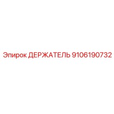 9106190732 ДЕРЖАТЕЛЬ Epiroc