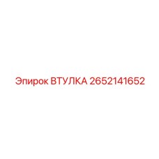 2652141652 ВТУЛКА Epiroc