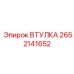 2652141652 ВТУЛКА Epiroc