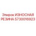 Резина Epiroc 5730016923 с кевларовым армированием для систем виброзащиты