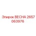 2657063976 ВЕСНА Epiroc