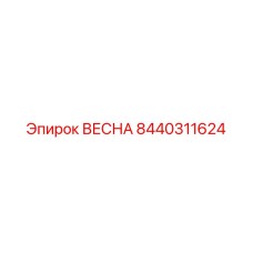8440311624 ВЕСНА Epiroc