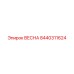 8440311624 ВЕСНА Epiroc