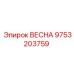 9753203759 ВЕСНА Epiroc
