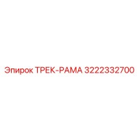 3222332700 ТРЕК-РАМА Epiroc