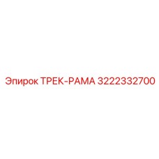 3222332700 ТРЕК-РАМА Epiroc