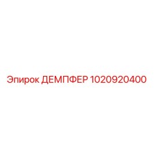 1020920400 ДЕМПФЕР Epiroc
