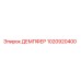 1020920400 ДЕМПФЕР Epiroc