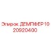 1020920400 ДЕМПФЕР Epiroc