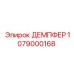 1079000168 ДЕМПФЕР Epiroc