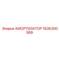 1636300589 АМОРТИЗАТОР Epiroc