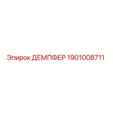 1901008711 ДЕМПФЕР Epiroc