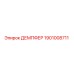 1901008711 ДЕМПФЕР Epiroc
