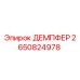 2650824978 ДЕМПФЕР Epiroc