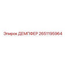 Оригинальный виброгаситель арт.2651195964 для техники Epiroc