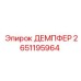 Оригинальный виброгаситель арт.2651195964 для техники Epiroc