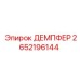 2652196144 ДЕМПФЕР Epiroc