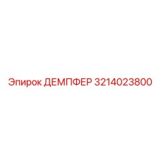 3214023800 ДЕМПФЕР Epiroc