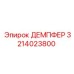 3214023800 ДЕМПФЕР Epiroc