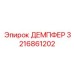 3216861202 ДЕМПФЕР Epiroc