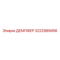 3222989456 ДЕМПФЕР Epiroc
