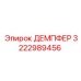 3222989456 ДЕМПФЕР Epiroc