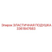 3361847683 ЭЛАСТИЧНАЯ ПОДУШКА Epiroc