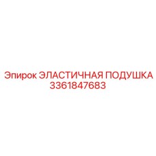 3361847683 ЭЛАСТИЧНАЯ ПОДУШКА Epiroc