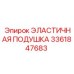 3361847683 ЭЛАСТИЧНАЯ ПОДУШКА Epiroc