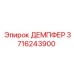 Демпфер Epiroc артикул 3716243900