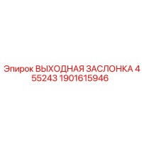 1901615946 ВЫХОДНАЯ ЗАСЛОНКА 455243 Epiroc