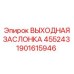 1901615946 ВЫХОДНАЯ ЗАСЛОНКА 455243 Epiroc