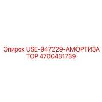 4700431739 USE-947229-АМОРТИЗАТОР Epiroc
