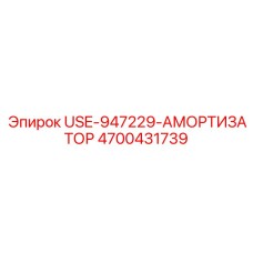 4700431739 USE-947229-АМОРТИЗАТОР Epiroc