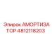4812118203 Амортизатор Epiroc