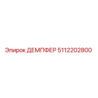 5112202800 ДЕМПФЕР Epiroc