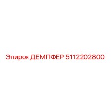 5112202800 ДЕМПФЕР Epiroc