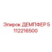 5112216500 ДЕМПФЕР Epiroc