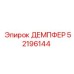 52196144 ДЕМПФЕР Epiroc