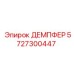 5727300447 ДЕМПФЕР Epiroc
