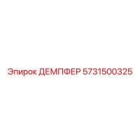 5731500325 ДЕМПФЕР Epiroc