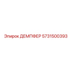 5731500393 ДЕМПФЕР Epiroc